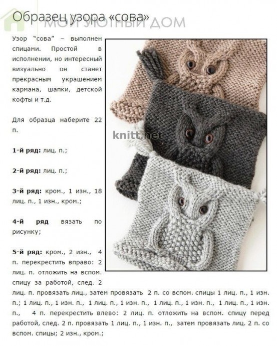 Узор на спицах "Сова"