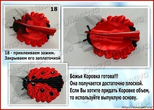 Божья коровка из лент