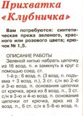 Прихватка "Клубничка"