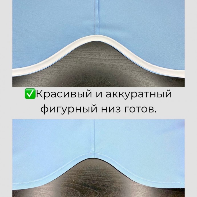 ​Правила обработки фигурного низа