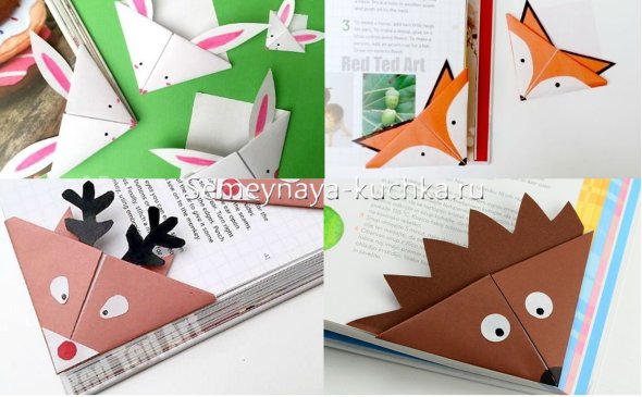 Закладки-оригами