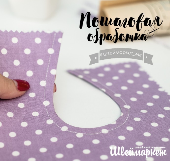 Обработка разреза застежки "капля" обтачкой