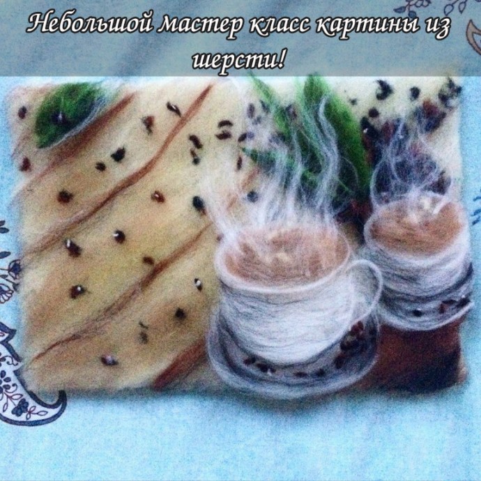 ​Чашки с кофе: шерстяная акварель