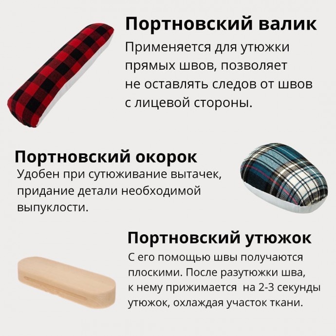 ​Базовый набор для шитья