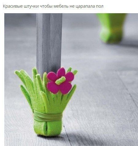 Красивые штучки, чтобы мебель не царапала пол: идеи