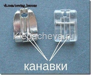 Лапка для втачивания потайной молнии