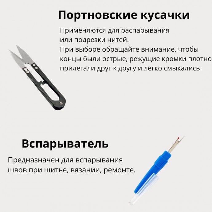 ​Базовый набор для шитья