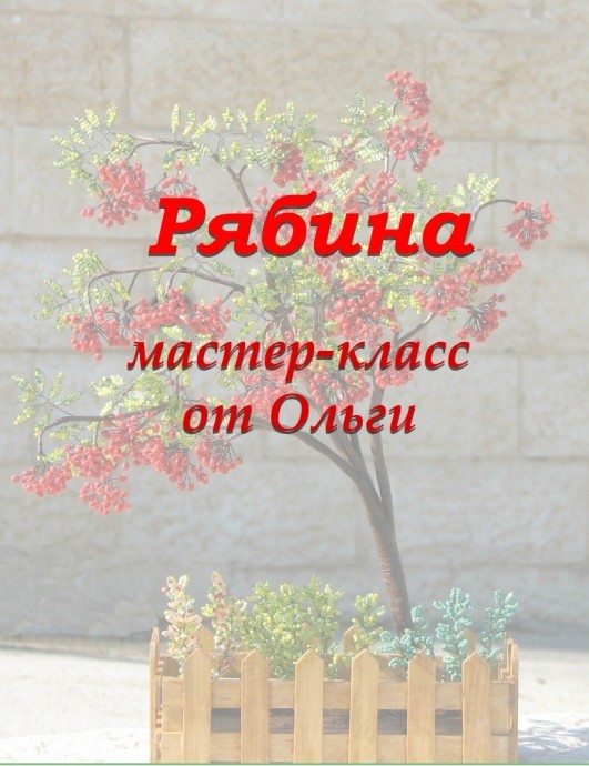 Рябина Рябина