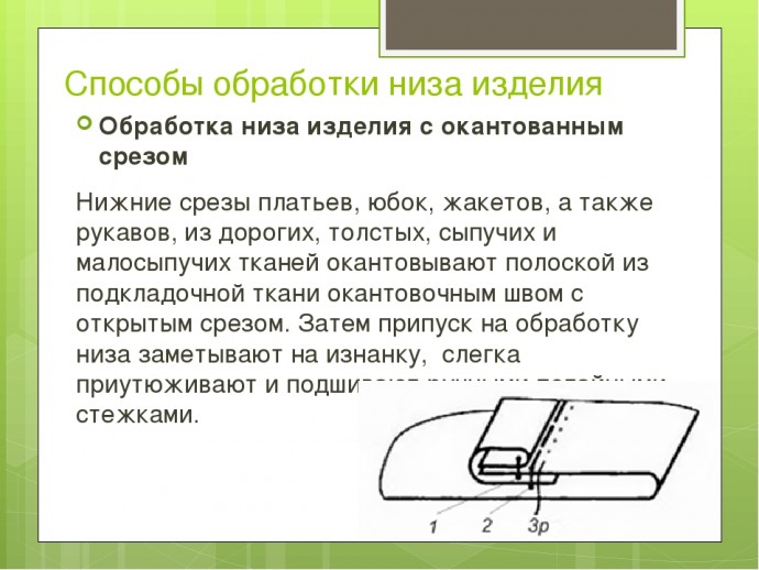 Способы обработки низа изделия