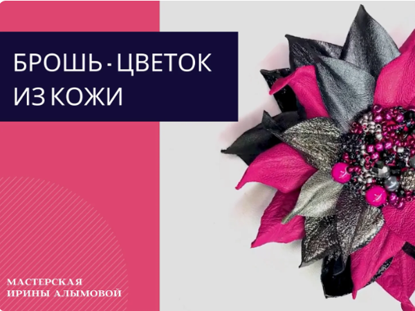​Делаем брошь-цветок из кожи: часть 2
