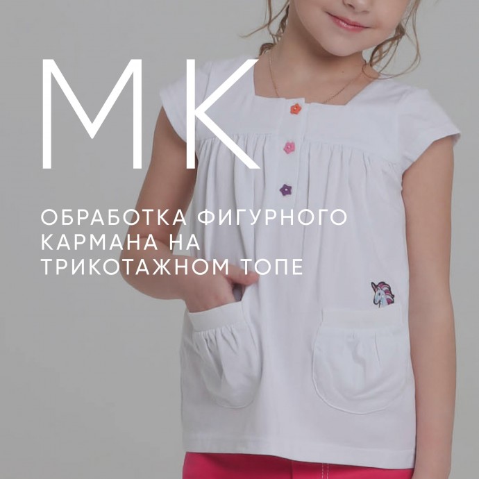 Обработка фигурного кармана