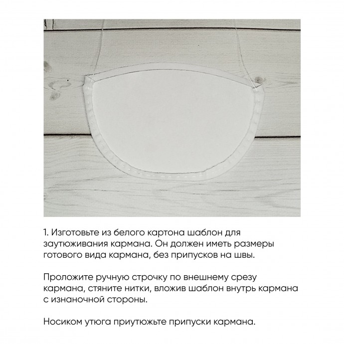 Обработка фигурного кармана