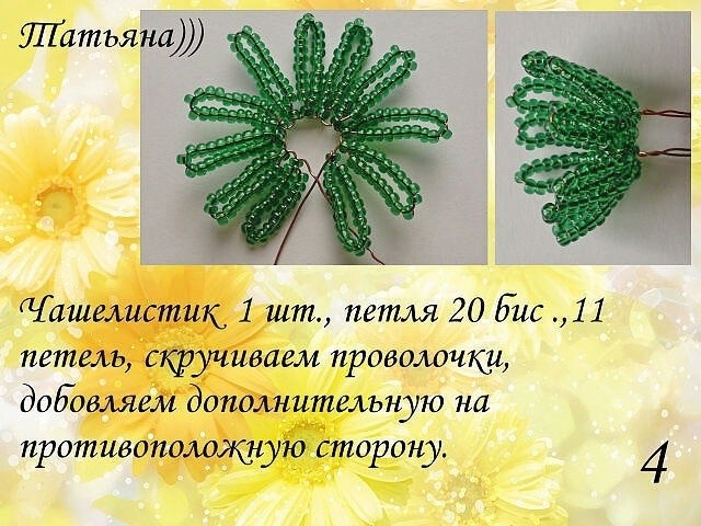 Гацания из бисера и рубки