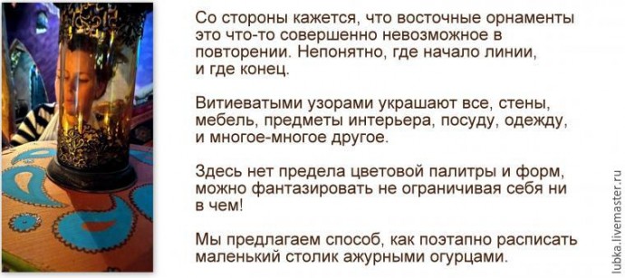 Расписываем стол восточными узорами: часть 1
