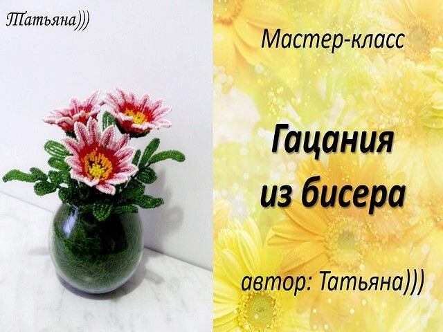 Гацания из бисера и рубки