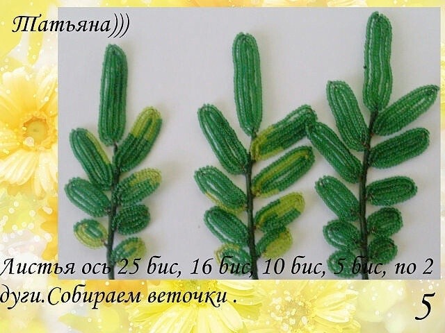 Гацания из бисера и рубки