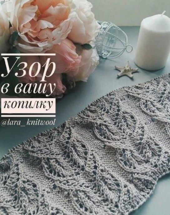 Очень красивый узор для спиц