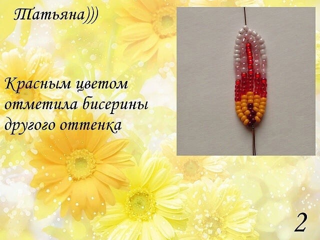 Гацания из бисера и рубки