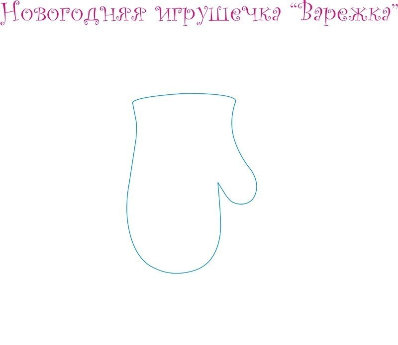 Фетровая варежка - подвеска на елку