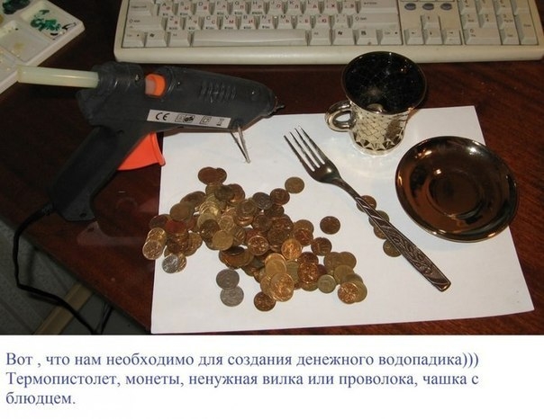 Чтобы деньги рекой лились.