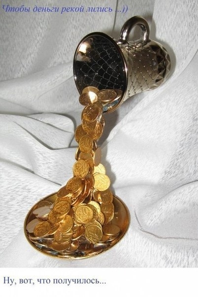 Чтобы деньги рекой лились.