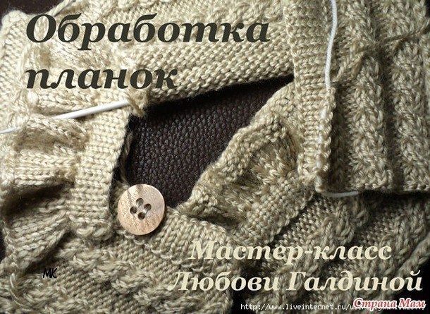 ОБРАБОТКА ПЛАНКИ. МК Любови Галдиной ОБРАБОТКА ПЛАНКИ. МК Любови Галдиной