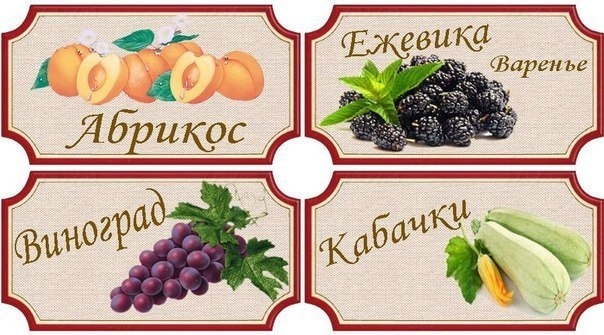 Наклейки на консервацию