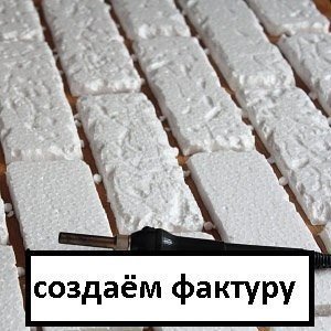 Раз, два – и готова «кирпичная» стена!