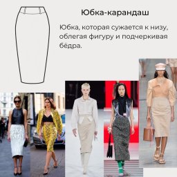 ​Виды юбок