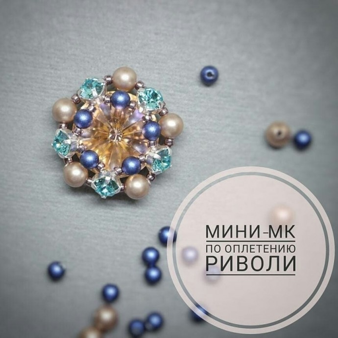 Мини мастер-класс по оплетению риволи