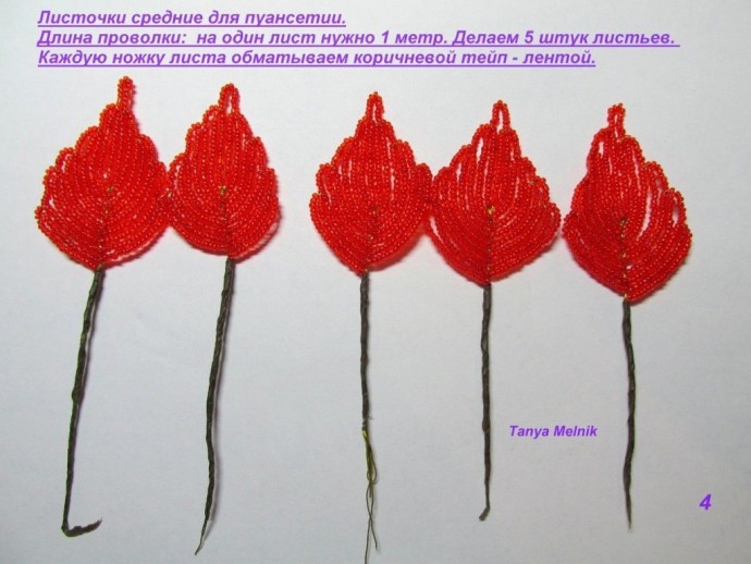 Пуансетия из бисера