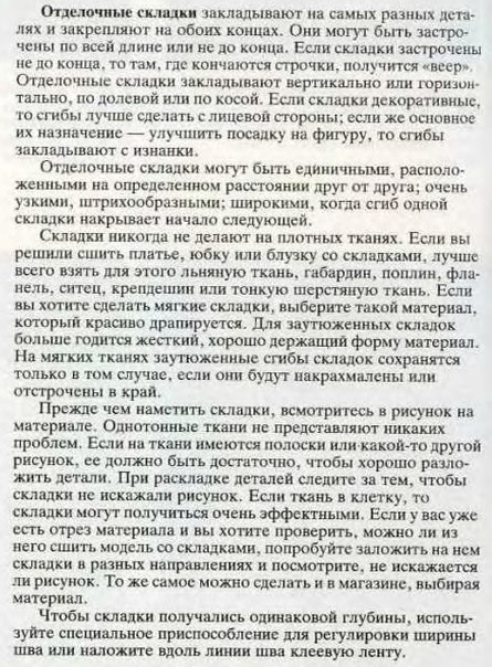Отделочные или декоративные складки Отделочные или декоративные складки