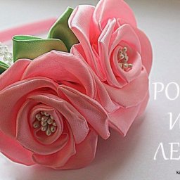 ​Чудесные розы из атласной ткани