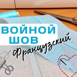 Двойной французский шов для тонких и прозрачных тканей