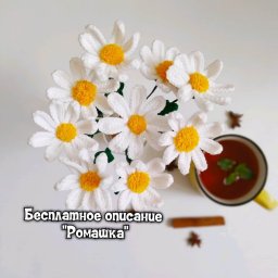 Вязаные ромашки