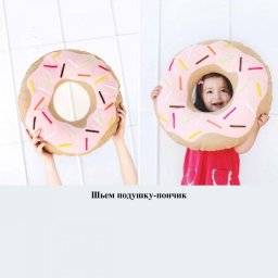 ​Шьём подушку-пончик