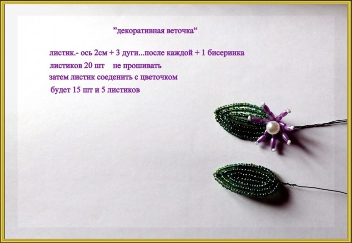 ​Декоративная веточка