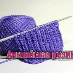 ​Как связать английскую резинку