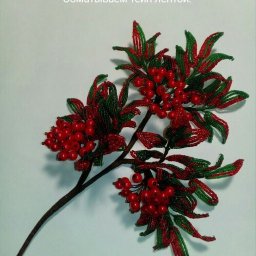 Веточка рябины из бисера