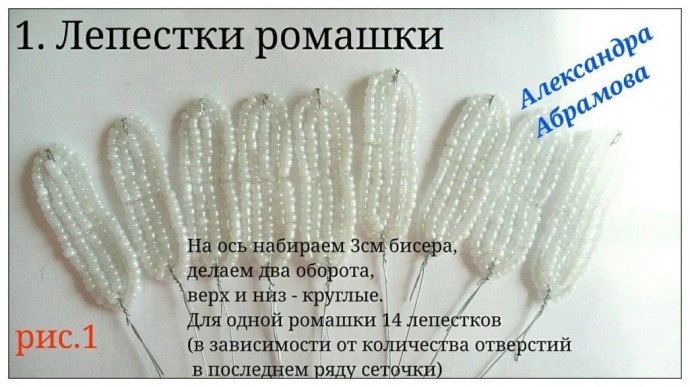 ​Ромашки из бисера