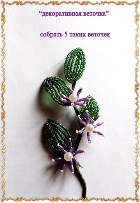 ​Декоративная веточка