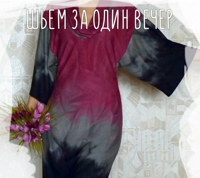 Удобное платье за один вечер