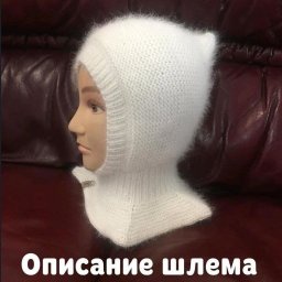 ​Шапка-шлем