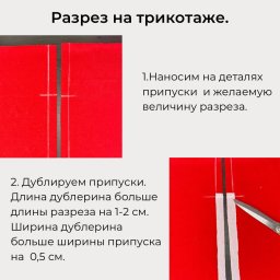​Разрез на трикотаже