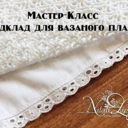 Подклад к вязаному платью или юбке: мастер-класс