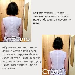 Устранение дефекта посадки лифа