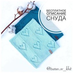 Вяжем снуд с сердечками