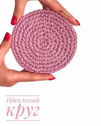 ​Вяжем идеальный круг