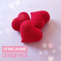 ​Идеальное вязаное сердечко