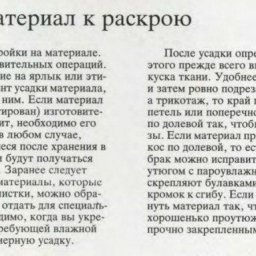 Как подготовить ткань к раскрою